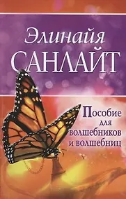 Купить Пособие для волшебников и волшебниц — Фото №1