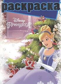 Купить Принцессы. РГ № 1611. Раскраска с глиттером. — Фото №1