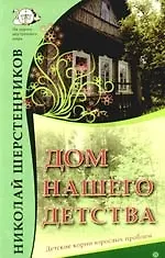 Купить Дом нашего детства. Детские корни взрослых проблем — Фото №1