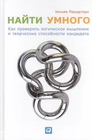 Купить Найти умного: Как проверить логическое мышление и творческие способности кандидата — Фото №1