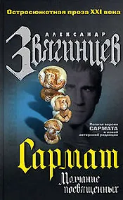 Купить Сармат: Молчание посвященных — Фото №1