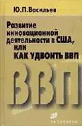 Купить Развитие инновационной деятельности в США, или как удвоить ВВП — Фото №1