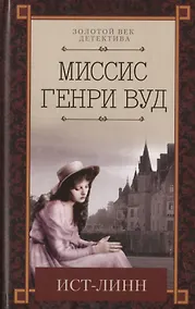 Купить Ист-Линн — Фото №1