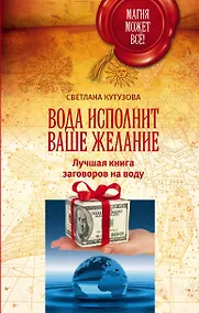 Купить МагияМожетВсе! Вода исполнит ваше желание. Лучшая книга заговоров на воду — Фото №1