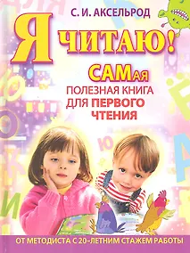 Купить Я читаю! Самая полезная книга для первого чтения — Фото №1
