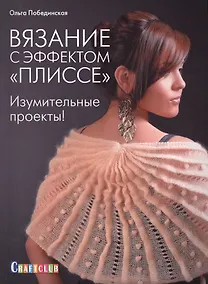 Купить Вязание с эффектом "Плиссе": Изумительные проекты! — Фото №1