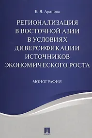 Купить Регионализация в Восточной Азии в условиях диверсификации источников экономического роста. Монографи — Фото №1