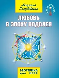 Купить Любовь в эпоху водолея — Фото №1