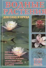 Купить Водные растения для сада и пруда: более 100 видов — Фото №1