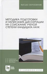 Купить Методика подготовки и написания диссертации на соискание ученой степени кандидата наук. Учебное пособие для вузов — Фото №1
