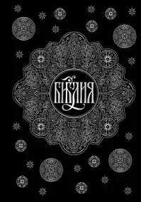 Купить Библия. Книги Священного Писания Ветхого и Нового Завета с параллельными местами и приложениями (черная) — Фото №1