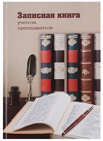 Купить Записная книга учителя «Книги», А5 — Фото №1