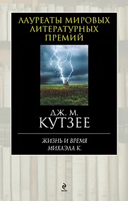 Купить Жизнь и время Михаэла К. — Фото №1