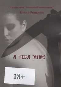 Купить Я тебя знаю — Фото №1