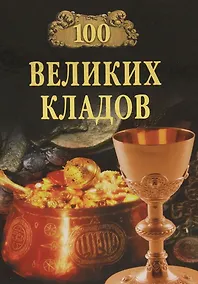 Купить 100 великих кладов — Фото №1