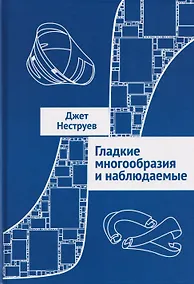 Купить Гладкие многообразия и наблюдаемые — Фото №1