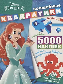 Купить Принцесса Disney. ВК № 1902. Волшебные квадратики — Фото №1
