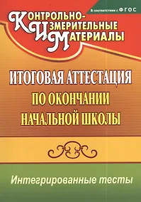 Купить Итоговая аттестация по окончании начальной школы. Интегрированные тесты. ФГОС — Фото №1