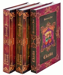 Купить Комплект Братья Гримм, В. Гауф. Сказки (3 книги) — Фото №1