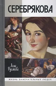 Купить Серебрякова — Фото №1