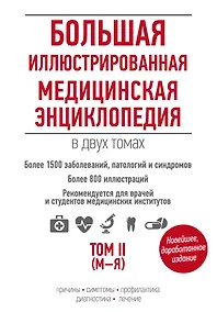 Купить Большая иллюстрированная медицинская энциклопедия т.2 М-Я (БолСоврЭнц) — Фото №1