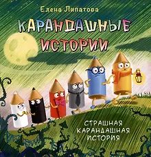 Купить Карандашные истории — Фото №1