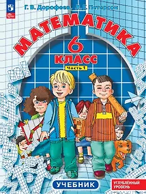 Купить Математика. 6 класс. Углублённый уровень. Учебник. В трёх частях. Часть 1 — Фото №1