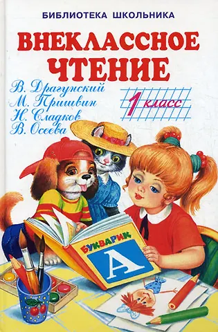 Купить Внеклассное чтение 1 кл (БШ) (Книги Искателя) — Фото №1