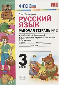 Купить Рабочая тетрадь по рус. языку 3 кл. Климанова,Бабушкина. №2. Перспектива. ФГОС(к новому учебнику) — Фото №1