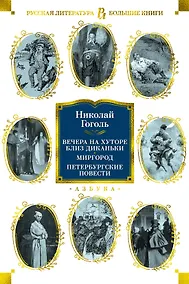 Купить Вечера на хуторе близ Диканьки. Миргород. Петербургские повести — Фото №1