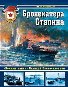 Купить Бронекатера Сталина. "Речные танки" Великой Отечественной — Фото №1