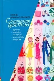Купить Важные правила сочетания цветов — Фото №1