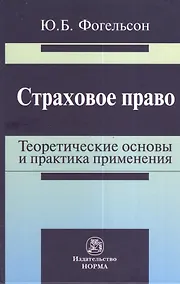 Купить Страховое право: теоретические основы и практика применения: Монография — Фото №1