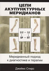 Купить Цепи акупунктурных меридианов Меридианный подход к диагностике и терапии (м) Спирс — Фото №1