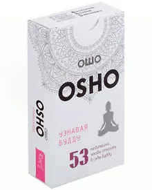 Купить Узнавая Будду. 53 медитации, чтобы открыть в себе будду (53 карты+инструкция по QR-коду) — Фото №1
