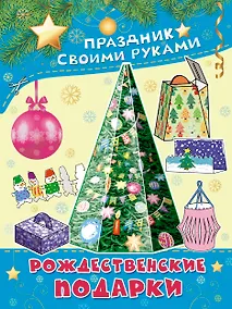 Купить ПрСвРук.Рождественские подарки — Фото №1
