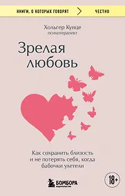 Купить Зрелая любовь. Как сохранить близость и не потерять себя, когда бабочки улетели — Фото №1