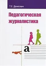 Купить Педагогическая журналистика Учебное пособие — Фото №1