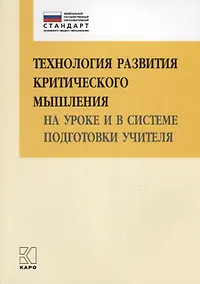 Купить Технология развития критического мышления на уроке и в системе подготовки учителя. Книги по введению ФГОС в среднем общем образовании — Фото №1