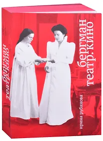 Купить Бергман. Театр. Кино — Фото №1