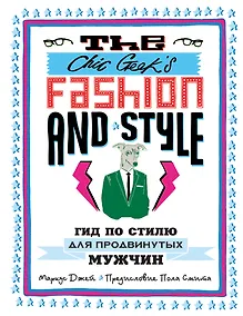 Купить The Chic Geeks Fashion & Style. Гид по стилю для продвинутых мужчин — Фото №1