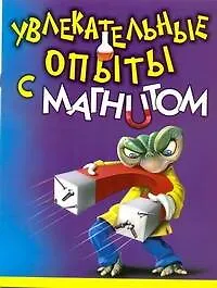 Купить Увлекательные опыты с магнитом / (мягк) (Лавка чудес). Булгакова В. (АСТ) — Фото №1