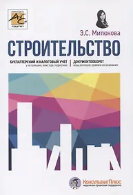 Купить Строительство: бухгалтерский и налоговый учет — Фото №1