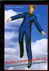 Купить Человек, который продал мир. Скандальная биография Дэвида Боуи — Фото №1