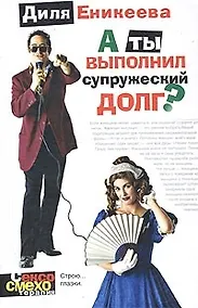 Купить А ты выполнил супружеский долг? — Фото №1