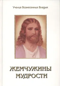 Купить Жемчужины Мудрости Т.3 (УВВ) Профет — Фото №1