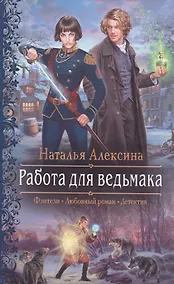 Купить Работа для ведьмака: Роман — Фото №1