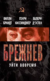 Купить Брежнев. Уйти вовремя — Фото №1