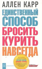 Купить Единственный способ бросить курить навсегда — Фото №1