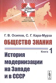 Купить Общество знания. Книга 1. История модернизации на Западе и в СССР — Фото №1